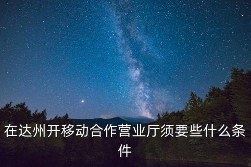 達(dá)州移動為什么不和中國銀行合作，達(dá)州移動怎么啦