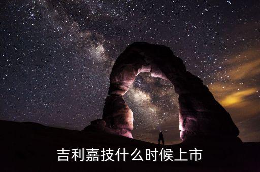 嘉楠耘智什么時候上市，英飛特300582上市時間 英飛特300582什么時候上市