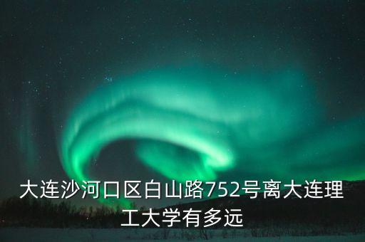 白山路75 2號(hào)在什么位置上，從辛寨子怎么到沙河口區(qū)白山路752號(hào)