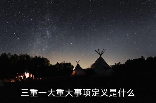 什么是重大投資項目，重大項目落地什么意思