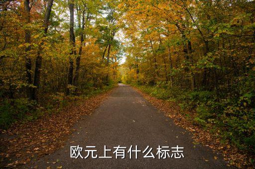 500歐元上印的什么，500面值歐元上面的叫什么橋