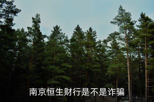 恒生財(cái)行是個(gè)什么鬼，南京恒生財(cái)行是不是詐騙