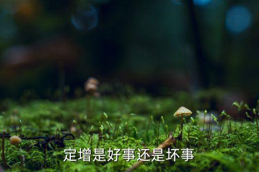 定增底價(jià)是什么意思，定向增發(fā)中大股東兜底是什么意思