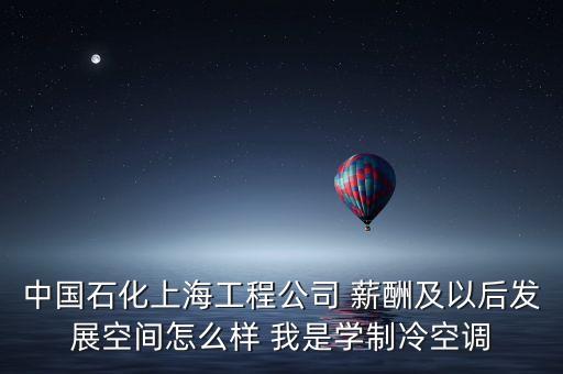 上海石化有什么賺錢事情，介紹一個(gè)在上海金山區(qū)石化的工作工資在2200以上的