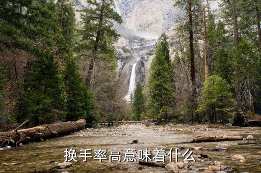 中國核電換手率高說明什么，換手率高說明什么問題