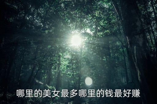 有錢投資什么美女多，哪里的美女最多哪里的錢最好賺