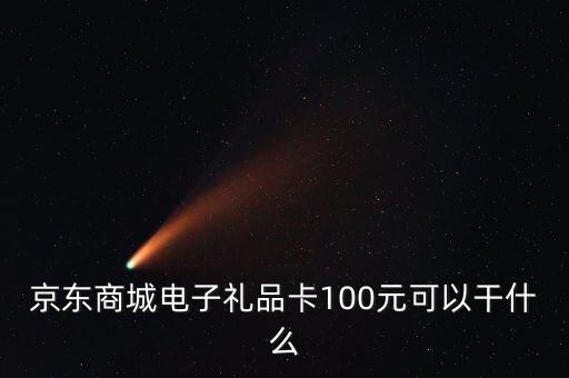 什么是電子禮品卡，電子購(gòu)物卡是干什么用的
