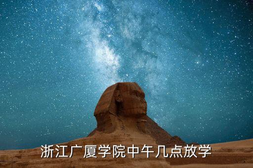 浙江廣廈核實什么11月，浙江廣廈新生第一天幾點集合