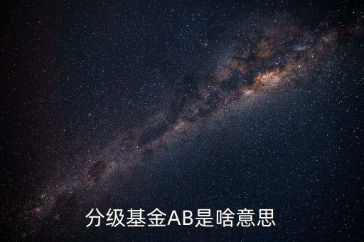 分級基金AB是啥意思