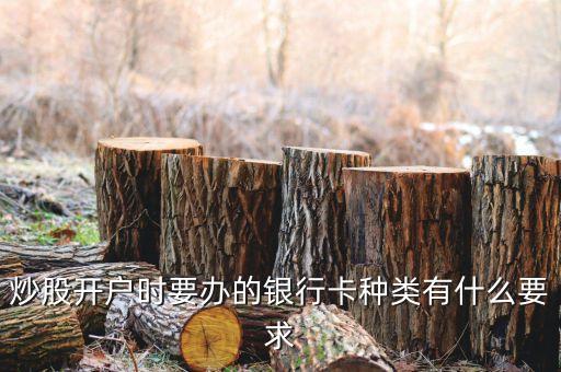 炒股用的卡使用上有什么要求，股票賬戶綁定的銀行卡有什么要求
