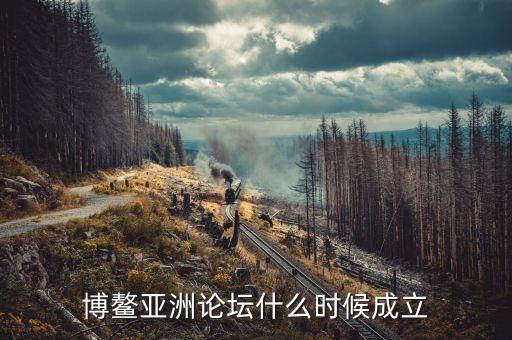 博鰲亞洲論壇什么時間召開，今年博螯亞洲論壇年會什么時間舉行
