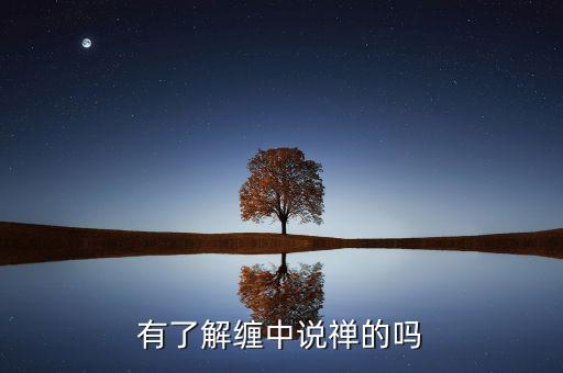 纏中說禪什么時候預(yù)測07年大頂，纏中說禪的博主是怎么預(yù)測到07年大牛市的頂部的 他是在頂部形成