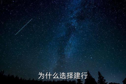 為什么來(lái)建行，為什么有建行