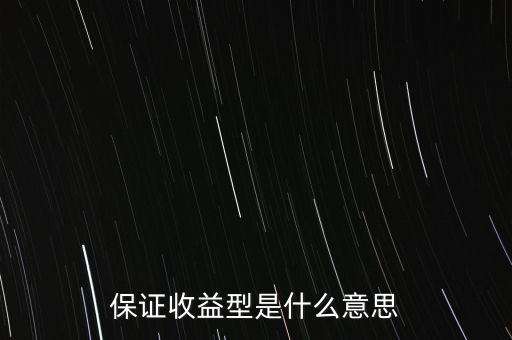什么是最低收益理財(cái)計(jì)劃，保證收益型是什么意思