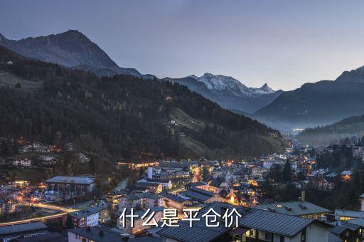 平倉價什么意思，什么是平倉價