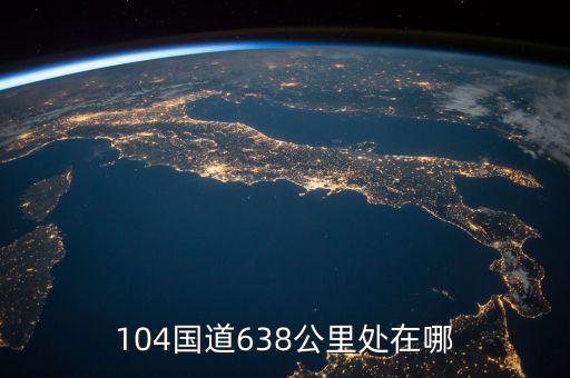 國(guó)道104630公里處是什么地方，104國(guó)道580公里處是哪里