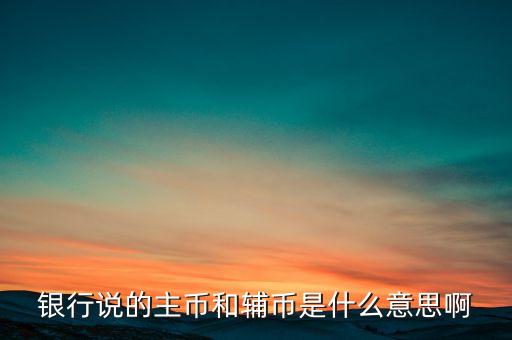 什么是輔助貨幣，紙幣輔幣 請(qǐng)問輔幣是啥意思啊