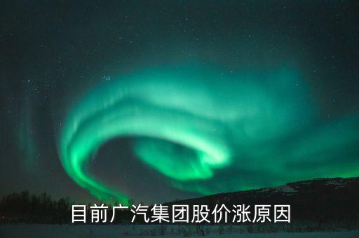 廣汽集團(tuán)股票為什么不漲，廣汽集團(tuán)股票會(huì)漲嗎