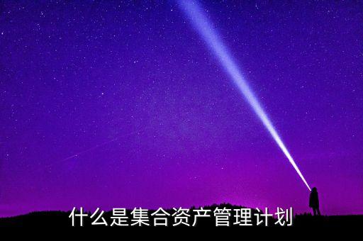 什么是集合資產管理計劃
