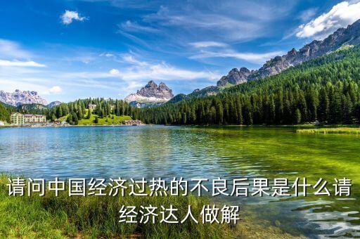 請問中國經(jīng)濟過熱的不良后果是什么請經(jīng)濟達人做解