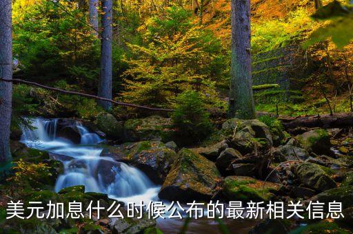 美聯(lián)儲什么時候宣布加息，美聯(lián)儲什么時候宣布加息