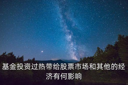 投資過熱會(huì)導(dǎo)致什么發(fā)生，什么是投資過熱