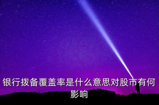 風(fēng)險覆蓋率什么意思，利率覆蓋率
