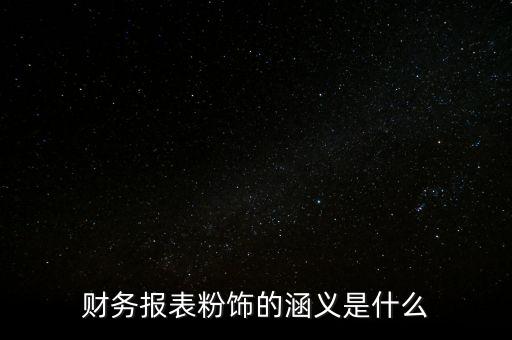 財(cái)務(wù)報表粉飾的涵義是什么
