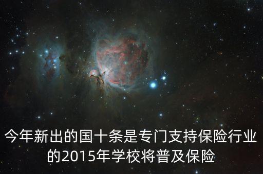 國(guó)十條是什么，今年新出的國(guó)十條是專門(mén)支持保險(xiǎn)行業(yè)的2015年學(xué)校將普及保險(xiǎn)