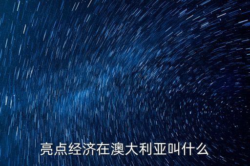 亮點經濟在日本叫什么，亮點經濟在澳大利亞叫什么