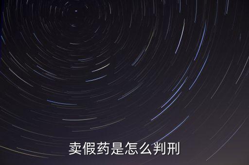 金華市性用品賣假藥定什么罪，賣假藥是什么罪行