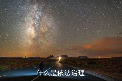 依法治權(quán)什么意思，依法治區(qū)是什么