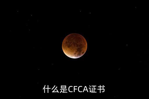 cfca證書有什么用，在辦理網(wǎng)上銀行的時(shí)候提到過CFCA 根證書請(qǐng)問這個(gè)證書是