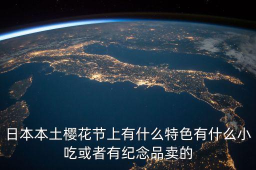 櫻花節(jié)賣(mài)什么，櫻花節(jié)賣(mài)點(diǎn)什么呢