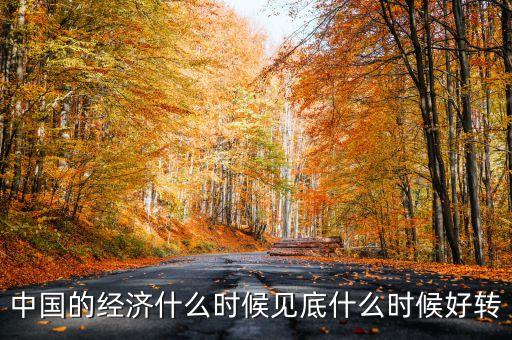 中國經(jīng)濟(jì)什么時(shí)會(huì)好轉(zhuǎn)，我國的經(jīng)濟(jì)什么時(shí)候會(huì)有轉(zhuǎn)變