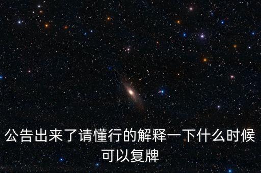 樂(lè)金健康股票什么時(shí)候復(fù)牌，樂(lè)金健康股票好久開(kāi)盤(pán)