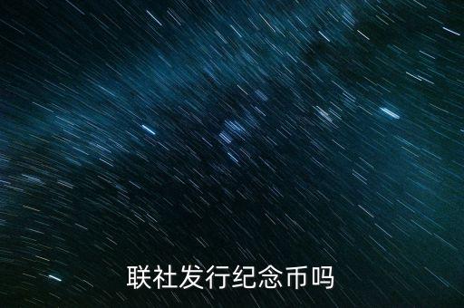山西農(nóng)村信用社發(fā)行什么紀(jì)念幣，聯(lián)社發(fā)行紀(jì)念幣嗎