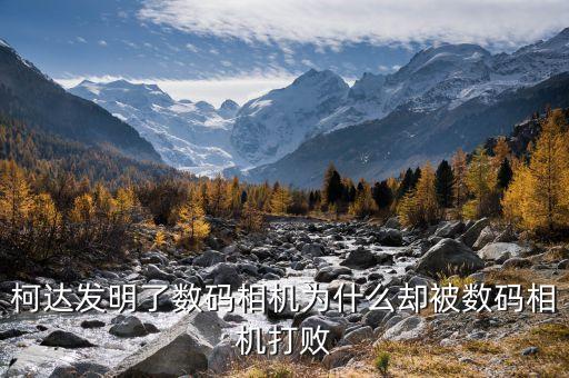 柯達為什么失敗，柯達破產(chǎn)的原因在哪里