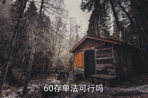 什么是60存單法，60單存款法