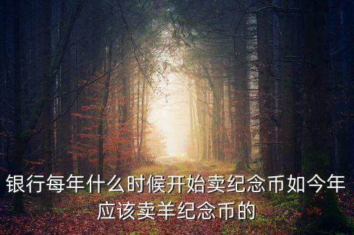 每年什么時(shí)間購買紀(jì)念幣，2010虎年金銀紀(jì)念幣什么時(shí)候可以買啊她的價(jià)格出來了沒有啊  搜
