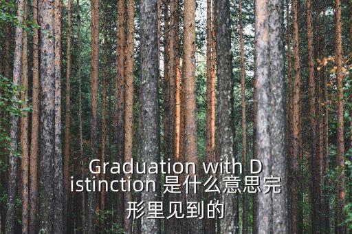 斷頭鍘刀是什么意思，Graduation with Distinction 是什么意思完形里見(jiàn)到的
