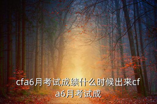 2013年12月cfa成績什么時候出，2013年12月cfa成績什么時候出