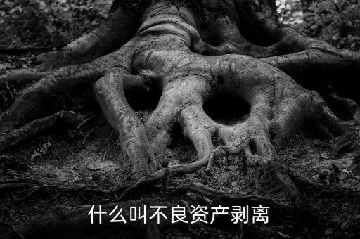 什么是不良貸款剝離，不良貸款核銷與剝離有何區(qū)別