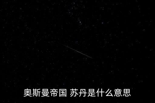 經(jīng)名蘇丹是什么意思，蘇丹到底是什么