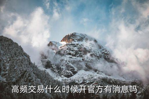 高頻交易什么時(shí)候開，高頻交易什么時(shí)候從新開始高頻交易托管關(guān)閉了什么時(shí)候從新起動(dòng)  搜