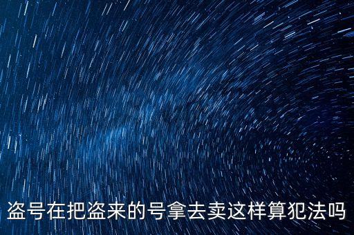 販賣(mài)支付寶號(hào)算什么罪，制作販賣(mài)可以套取別人支付寶號(hào)碼的軟件犯法嗎