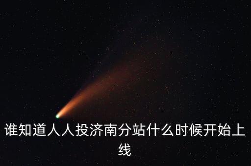 人人投什么時候上市，誰知道人人投濟南分站什么時候開始上線