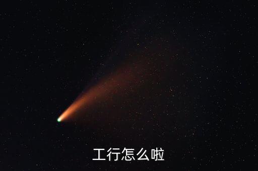 長治工行發(fā)生什么事情了，工商銀行錢被劃走