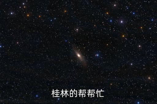 為什么去美洲并購，桂林的幫幫忙
