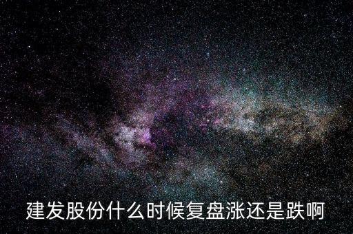 600876股票什么時(shí)候復(fù)盤，股票停牌請(qǐng)專家?guī)臀医獯鹨幌挛屹I的股票600676今天停牌了什麼